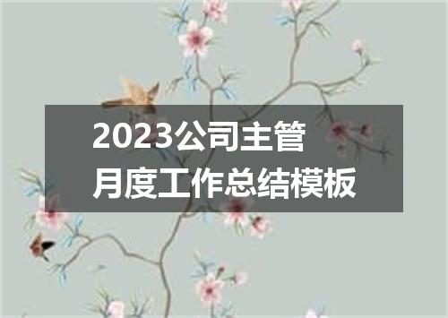 2023公司主管月度工作总结模板