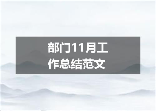 部门11月工作总结范文