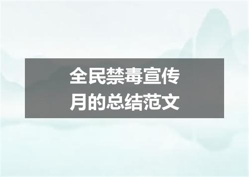 全民禁毒宣传月的总结范文