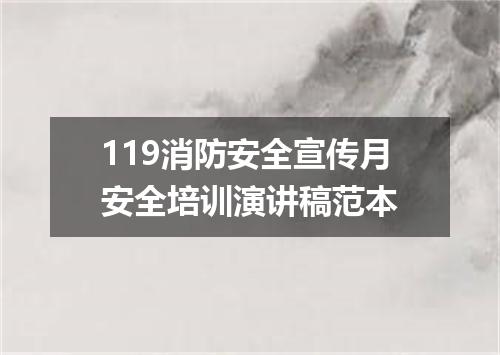 119消防安全宣传月安全培训演讲稿范本