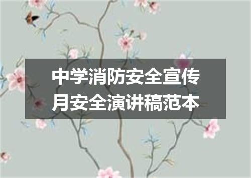 中学消防安全宣传月安全演讲稿范本