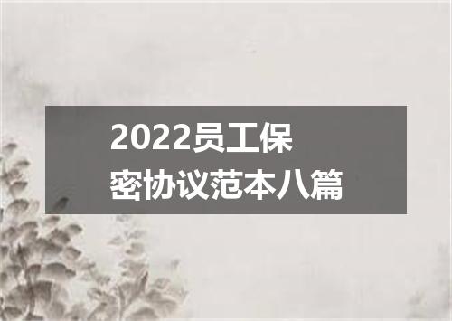 2022员工保密协议范本八篇