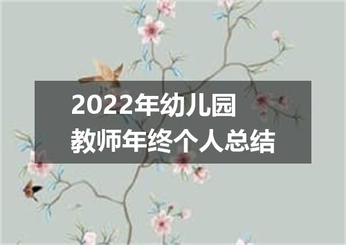 2022年幼儿园教师年终个人总结