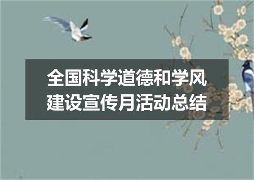 全国科学道德和学风建设宣传月活动总结