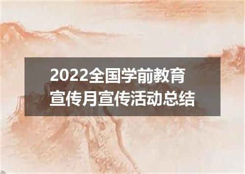 2022全国学前教育宣传月宣传活动总结