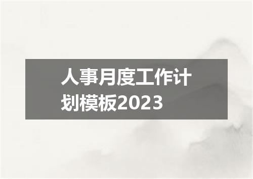 人事月度工作计划模板2023