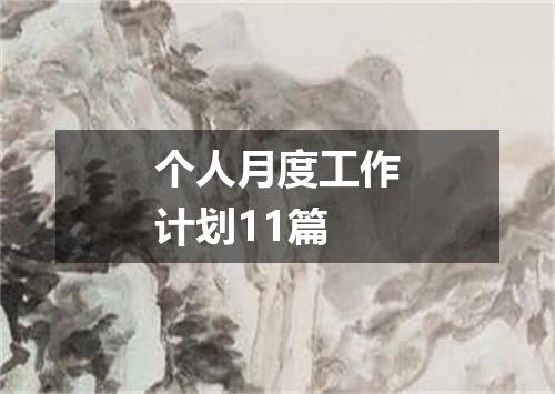 个人月度工作计划11篇