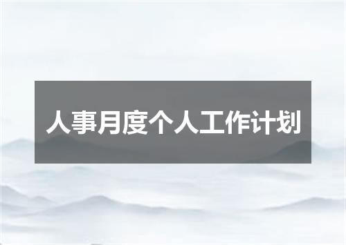 人事月度个人工作计划