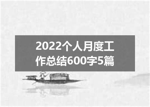 2022个人月度工作总结600字5篇