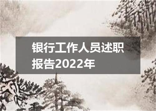 银行工作人员述职报告2022年