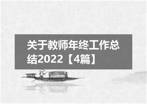关于教师年终工作总结2022【4篇】