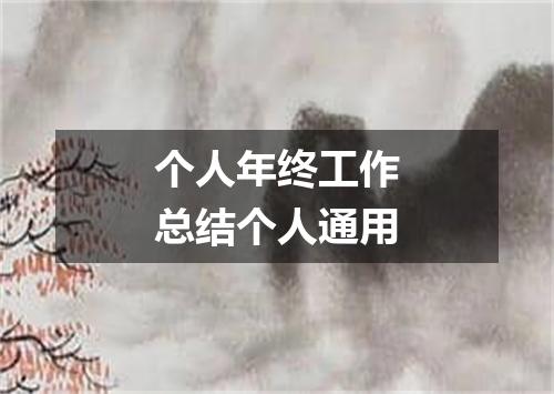个人年终工作总结个人通用