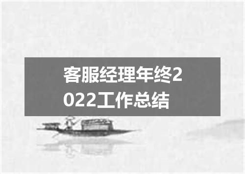 客服经理年终2022工作总结