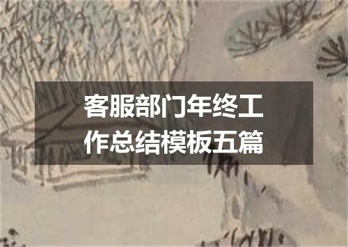 客服部门年终工作总结模板五篇