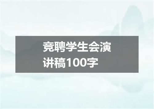 竞聘学生会演讲稿100字