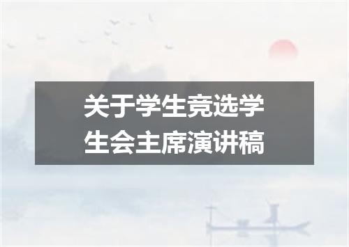 关于学生竞选学生会主席演讲稿
