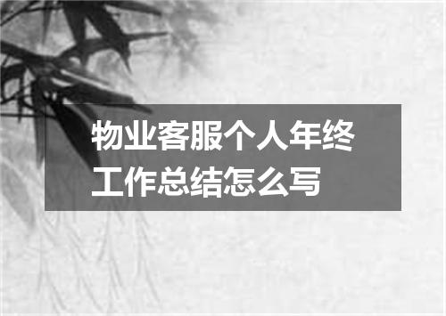 物业客服个人年终工作总结怎么写