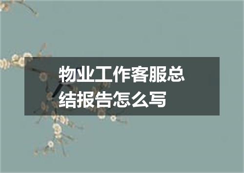 物业工作客服总结报告怎么写