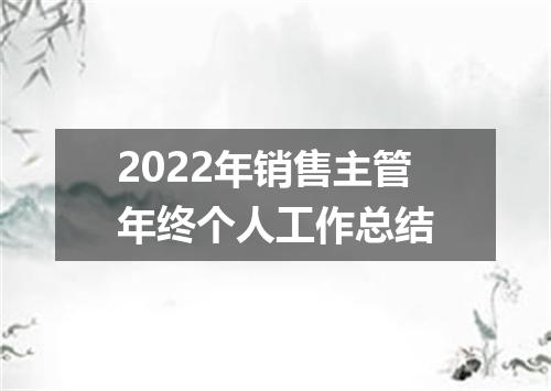 2022年销售主管年终个人工作总结