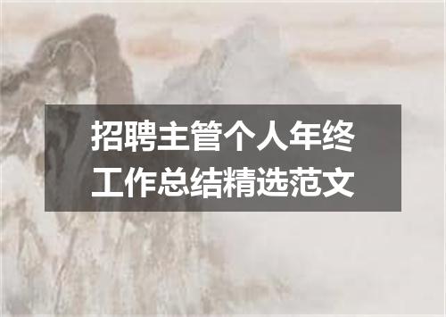 招聘主管个人年终工作总结精选范文