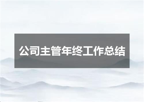 公司主管年终工作总结