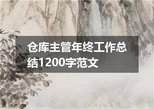 仓库主管年终工作总结1200字范文
