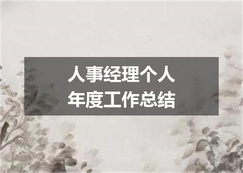 人事经理个人年度工作总结