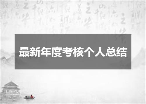 最新年度考核个人总结