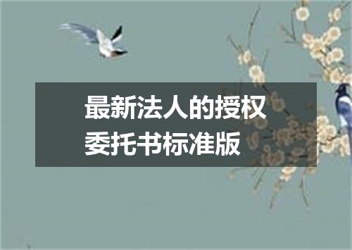 最新法人的授权委托书标准版