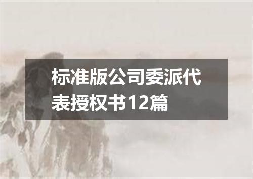 标准版公司委派代表授权书12篇
