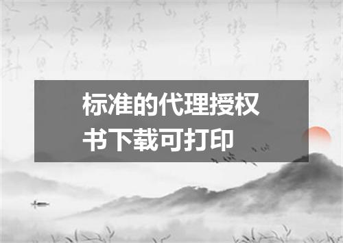 标准的代理授权书下载可打印