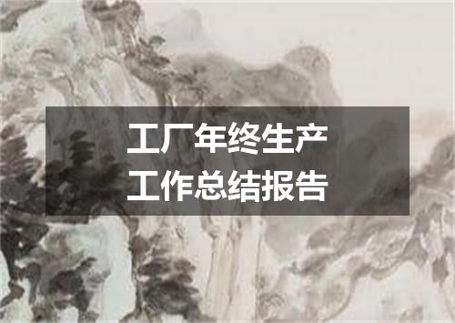 工厂年终生产工作总结报告