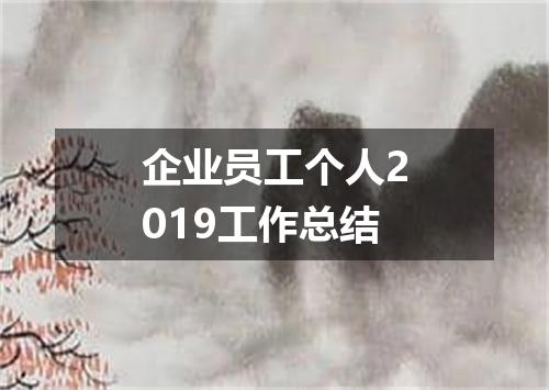 企业员工个人2019工作总结