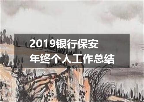 2019银行保安年终个人工作总结