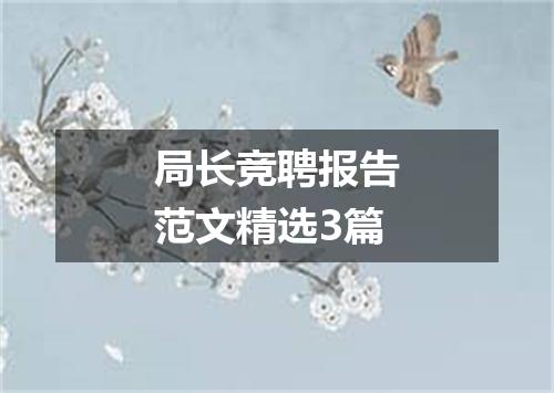 局长竞聘报告范文精选3篇