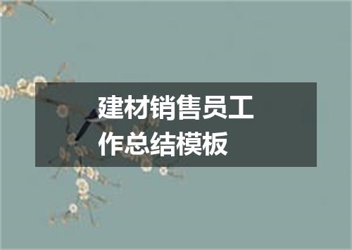 建材销售员工作总结模板