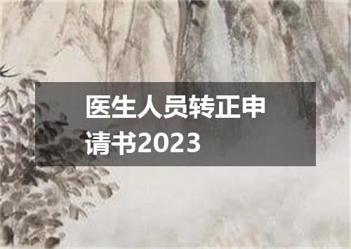 医生人员转正申请书2023