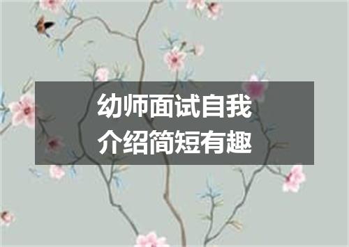 幼师面试自我介绍简短有趣