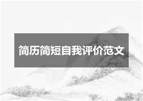 简历简短自我评价范文