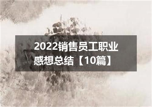 2022销售员工职业感想总结【10篇】