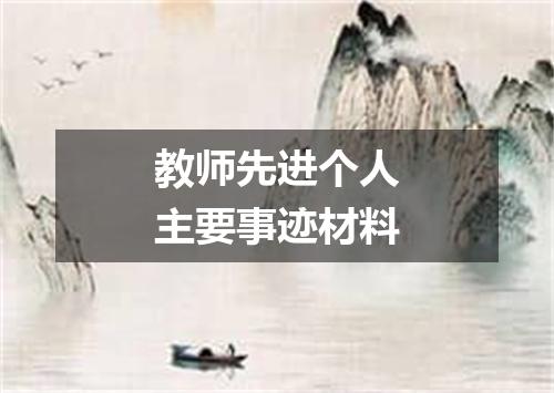 教师先进个人主要事迹材料