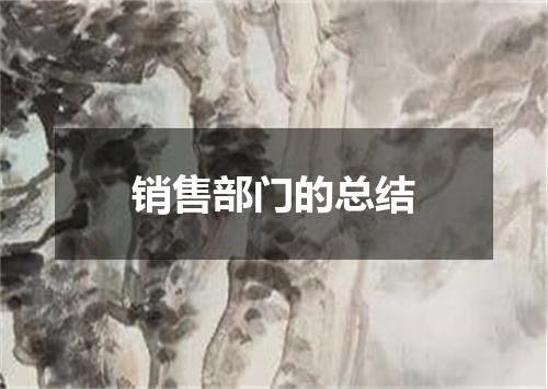 销售部门的总结