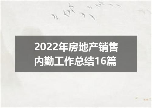 2022年房地产销售内勤工作总结16篇