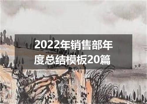 2022年销售部年度总结模板20篇
