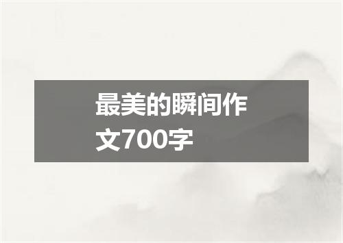 最美的瞬间作文700字