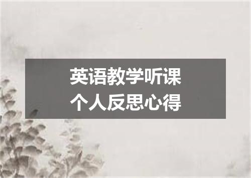 英语教学听课个人反思心得
