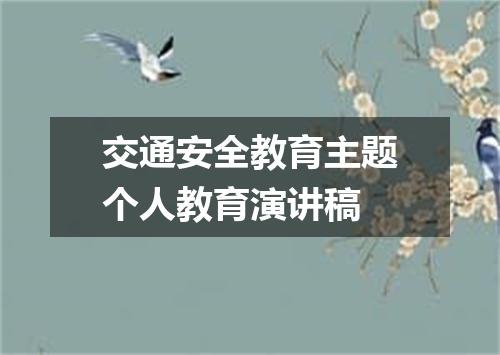 交通安全教育主题个人教育演讲稿
