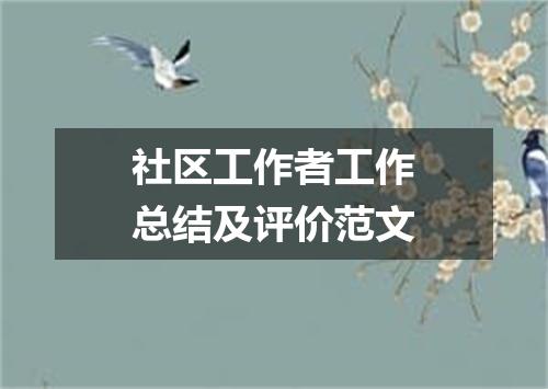 社区工作者工作总结及评价范文