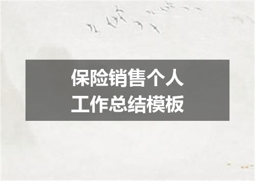 保险销售个人工作总结模板