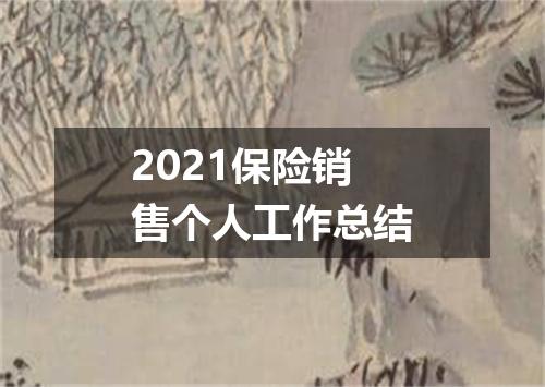 2021保险销售个人工作总结